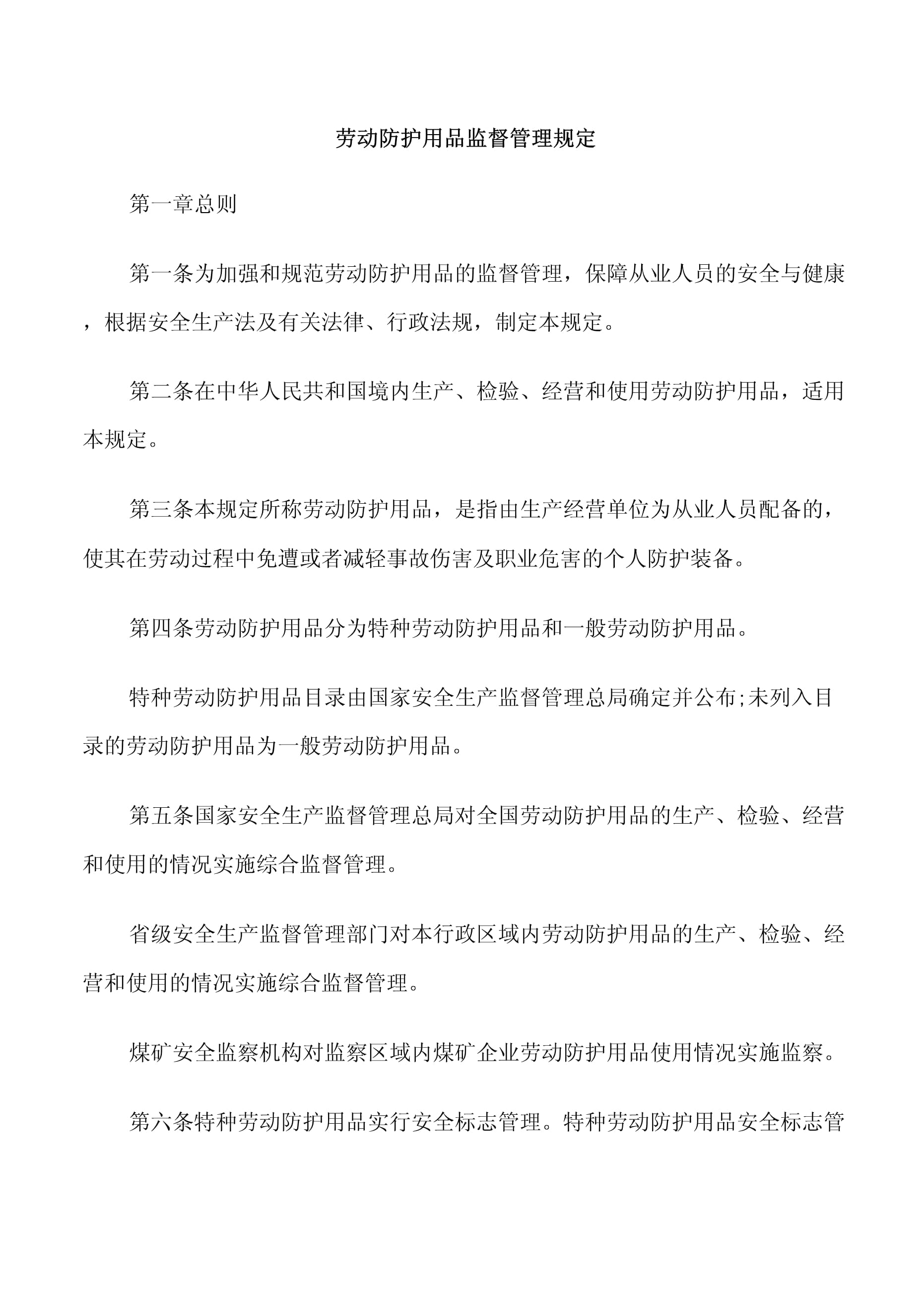 勞動(dòng)防護(hù)用品監(jiān)督管理規(guī)定下特種勞動(dòng)防護(hù)用品銷售的規(guī)范與實(shí)踐