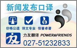 力友武漢翻譯公司 翻譯服務 翻譯口譯 新聞發布口譯