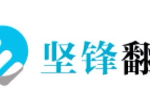 榆林電子商務產品專業翻譯商務電子科技翻譯電子商務技術翻譯服務